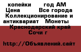 2копейки 1797 год.АМ › Цена ­ 600 - Все города Коллекционирование и антиквариат » Монеты   . Краснодарский край,Сочи г.